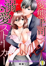変態上司は溺愛ストーカー～俺は10年間ずっと君としたかった～(1)