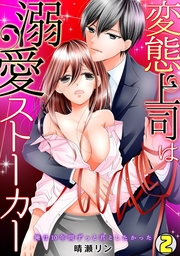 変態上司は溺愛ストーカー～俺は10年間ずっと君としたかった～(2)