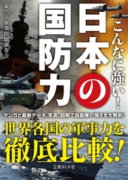 こんなに強い！日本の国防力