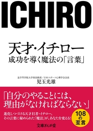 天才 イチロー 成功を導く魔法の 言葉 実用 児玉光雄 文庫ぎんが堂 電子書籍試し読み無料 Book Walker