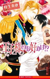 生徒のくせに生意気だ - ライトノベル（ラノベ）、BL（ボーイズラブ） 田知花千夏/森原八鹿（B-PRINCE文庫）：電子書籍試し読み無料 -  BOOK☆WALKER -