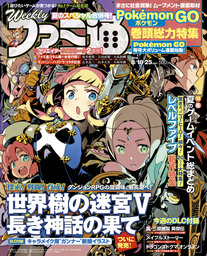 週刊ファミ通 2016年8月18・25日合併号