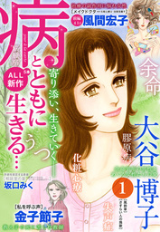 病とともに生きる… ： 1