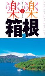 楽楽　箱根（2017年版）