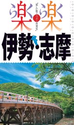 楽楽　伊勢・志摩（2017年版）