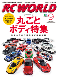 RC WORLD（ラジコンワールド） 2016年9月号 No.249