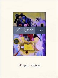 荒野のおおかみ 文芸 小説 ヘルマン ヘッセ 高橋健二 新潮文庫 電子書籍試し読み無料 Book Walker