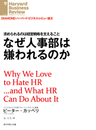 なぜ人事部は嫌われるのか