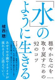 「水」のように生きる