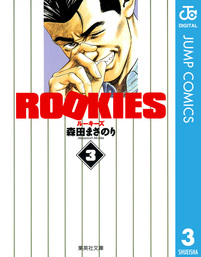 ROOKIES 1 - マンガ（漫画） 森田まさのり（ジャンプコミックスDIGITAL