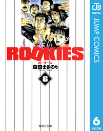 ROOKIES 1 - マンガ（漫画） 森田まさのり（ジャンプコミックスDIGITAL 