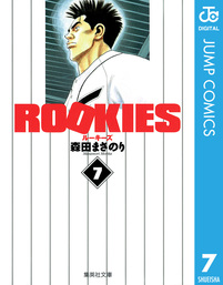 ROOKIES 1 - マンガ（漫画） 森田まさのり（ジャンプコミックスDIGITAL