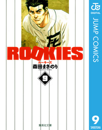 ROOKIES 1 - マンガ（漫画） 森田まさのり（ジャンプコミックスDIGITAL