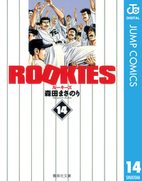 ROOKIES 1 - マンガ（漫画） 森田まさのり（ジャンプコミックスDIGITAL