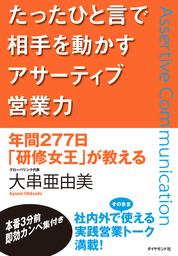 たったひと言で相手を動かすアサーティブ営業力