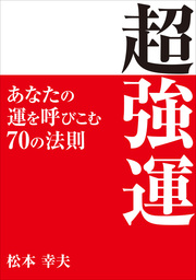 中村天風に学ぶ真健康の知恵 - 実用 松本幸夫：電子書籍試し読み無料 ...