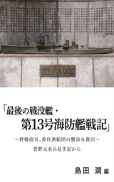 最後の戦没艦・第13号海防艦戦記 ～終戦前日、香住漁船団の懸命な救出