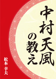 中村天風の教え 実用 松本幸夫 電子書籍試し読み無料 Book Walker