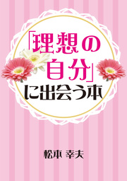 「理想の自分」に出会う本