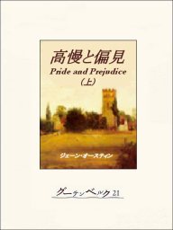 高慢と偏見 上 文芸 小説 ジェイン オースティン 伊吹知勢 電子書籍試し読み無料 Book Walker