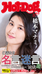 Ｈｏｔ－Ｄｏｇ　ＰＲＥＳＳ (ホットドッグプレス)　ｎｏ．８５　大人女子ＶＳ４０オヤジ　仁義なき名言＆迷言対決