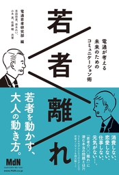 若者離れ　電通が考える未来のためのコミュニケーション術