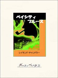 大いなる眠り 文芸 小説 レイモンド チャンドラー 村上春樹 ハヤカワ ミステリ文庫 電子書籍試し読み無料 Book Walker