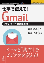 仕事で使える！Gmail　クラウドメール徹底活用術
