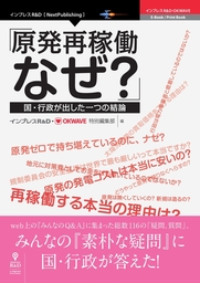 原発再稼働 なぜ 国 行政が出した一つの結論 実用 インプレスr D Okwave特別編集部 インプレスr D Okwave Nextpublishing 電子書籍試し読み無料 Book Walker