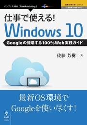 仕事で使える！Windows10 Googleの提唱する100%Web実践ガイド