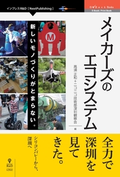 メイカーズのエコシステム　新しいモノづくりがとまらない。