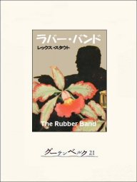 ネロ ウルフの事件簿 文芸 小説 レックス スタウト 電子書籍試し読み無料 Book Walker