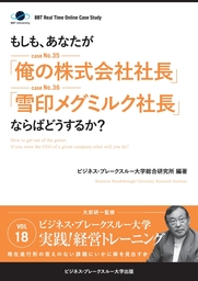 大前研一のケーススタディ】もしも、あなたが「俺の株式会社社長