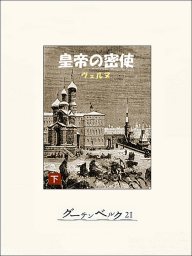 海底二万リーグ（上） - 文芸・小説 ジュール・ヴェルヌ/村上啓夫