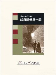 地底旅行 文芸 小説 ジュール ヴェルヌ 窪田般彌 電子書籍試し読み無料 Book Walker