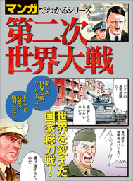 マンガでわかるシリーズ 第二次世界大戦