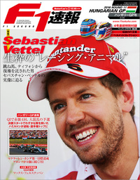 F1速報 2016 Rd11 ハンガリーGP号