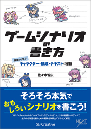 ゲームシナリオの書き方　基礎から学ぶキャラクター・構成・テキストの秘訣