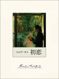 あいびき 文芸 小説 ツルゲーネフ 二葉亭四迷 青空文庫 電子書籍ストア Book Walker