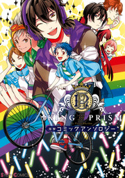 KING OF PRISM by PrettyRhythm　電撃コミックアンソロジー