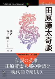 田原藤太奇談