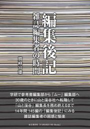 編集後記　雑誌編集者の時間