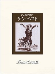 テンペスト 文芸 小説 シェイクスピア 大山俊一 電子書籍試し読み無料 Book Walker