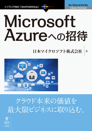 最新刊】Azure定番システム設計・実装・運用ガイド 改訂新版 - 実用