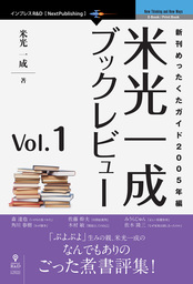 米光一成ブックレビュー Vol.1　新刊めったくたガイド2005年編