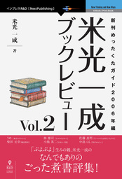 米光一成ブックレビュー Vol.2　新刊めったくたガイド2006年編