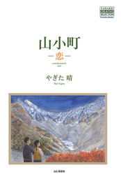 山小町　－恋－