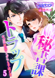 秘書課トラップ～S系社長のミダラな手ほどき～（５）