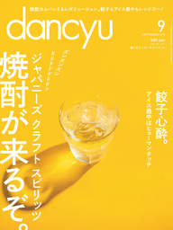 dancyu 2016年9月号