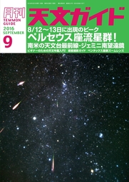 天文ガイド2016年9月号